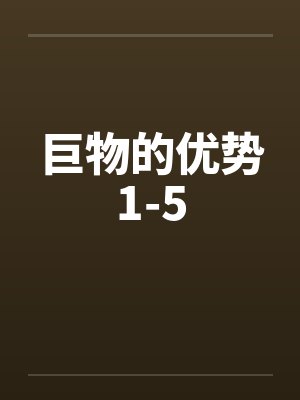 巨物的优势1-5by佚名笔趣阁无弹窗