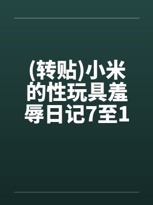 (转贴)小米的性玩具羞辱日记7至12