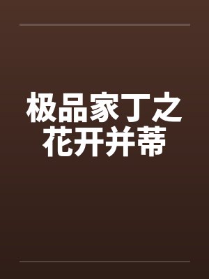 极品家丁之花开并蒂by佚名