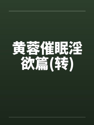 黄蓉催眠淫欲篇(转)by佚名