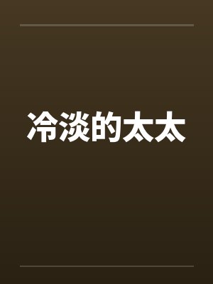 冷淡的太太by佚名