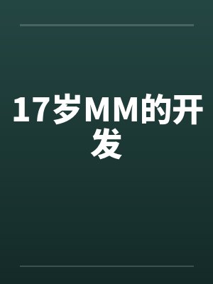 17岁MM的开发by佚名