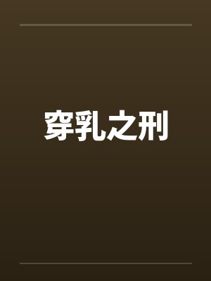 穿乳之刑by佚名