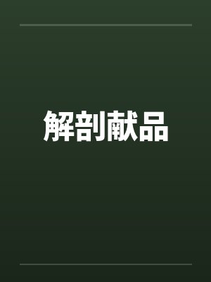 解剖献品
