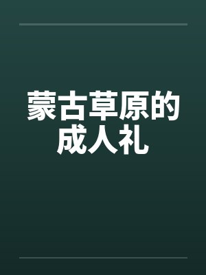 蒙古草原的成人礼