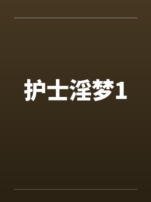 护士淫梦1by佚名