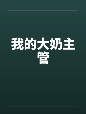 我的大奶主管笔趣阁无弹窗