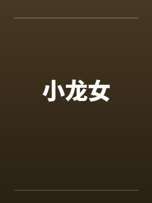小龙女