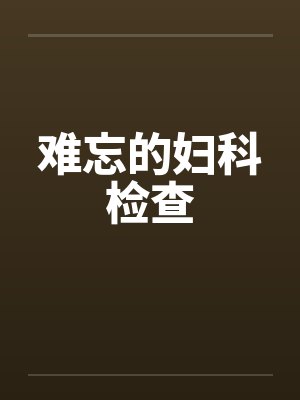 难忘的妇科检查by佚名