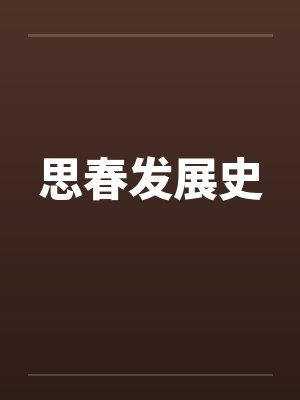 思春发展史