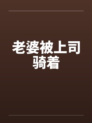 老婆被上司骑着
