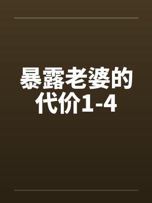 暴露老婆的代价1-4by佚名