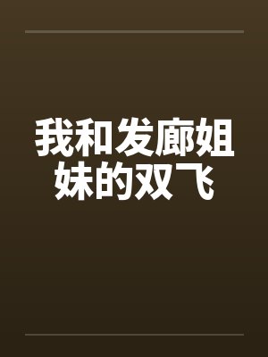 我和发廊姐妹的双飞by佚名笔趣阁无弹窗