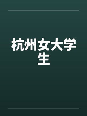杭州女大学生by佚名