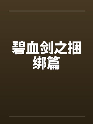 碧血剑之捆绑篇