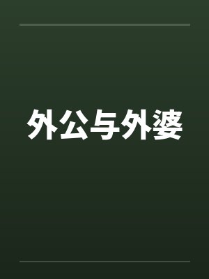 外公与外婆
