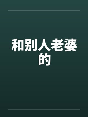 和别人老婆的by佚名