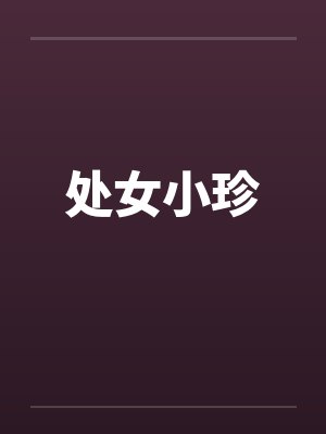 处女小珍by佚名
