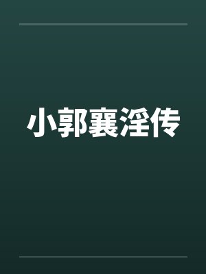 小郭襄淫传