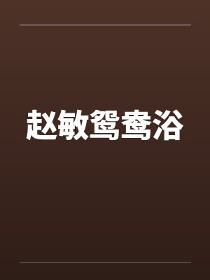 赵敏鸳鸯浴