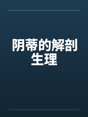 阴蒂的解剖生理by佚名