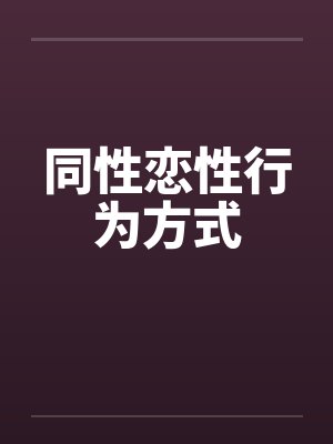 同性恋性行为方式