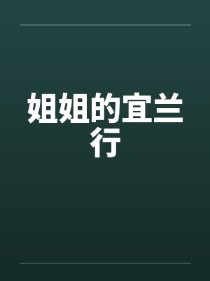 姐姐的宜兰行by佚名