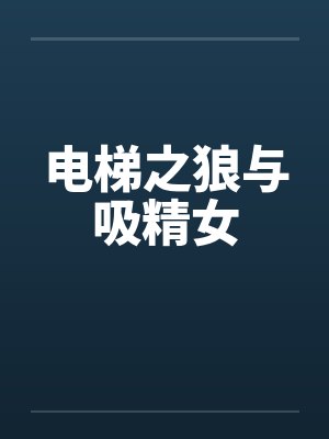 电梯之狼与吸精女