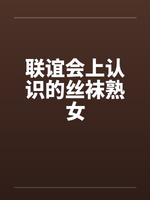 联谊会上认识的丝袜熟女