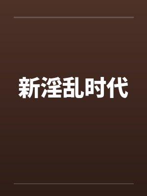 新淫乱时代by佚名笔趣阁无弹窗