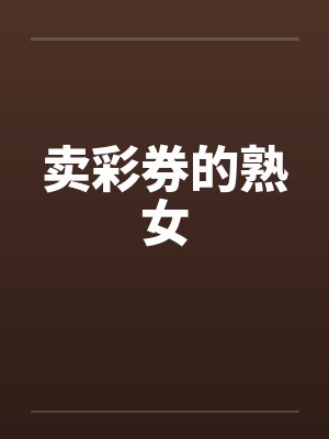 卖彩券的熟女