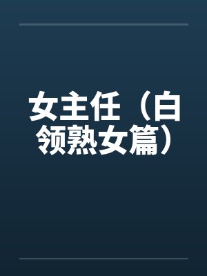 女主任（白领熟女篇）