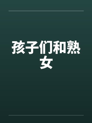 孩子们和熟女