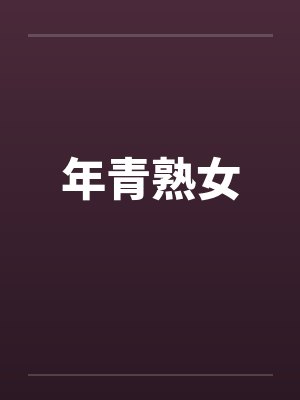 年青熟女笔趣阁无弹窗