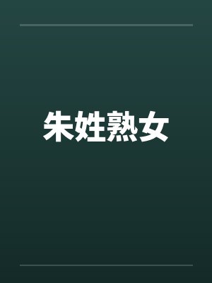 朱姓熟女笔趣阁无弹窗