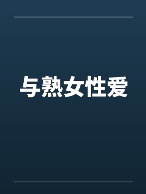 与熟女性爱by佚名