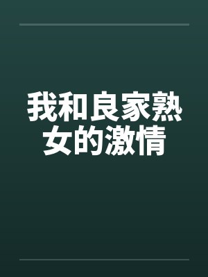 我和良家熟女的激情