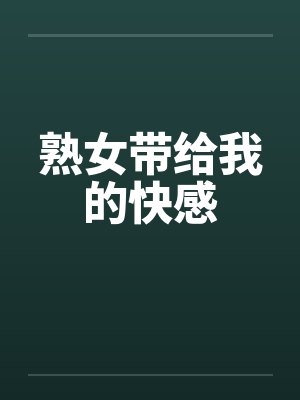 熟女带给我的快感by佚名