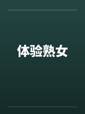 体验熟女