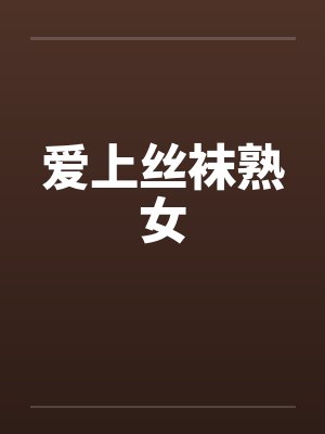 爱上丝袜熟女by佚名