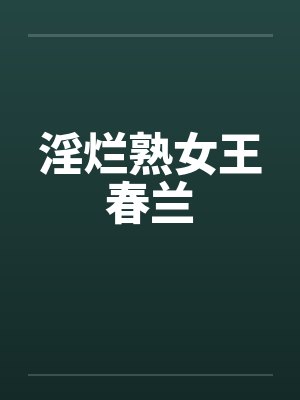 淫烂熟女王春兰by佚名