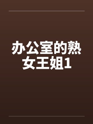办公室的熟女王姐1