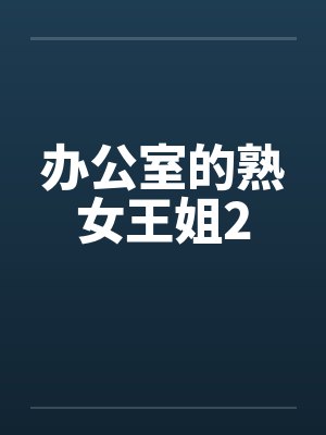 办公室的熟女王姐2by佚名