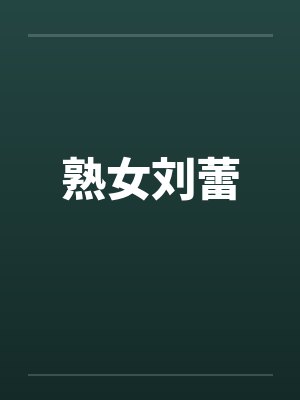 熟女刘蕾