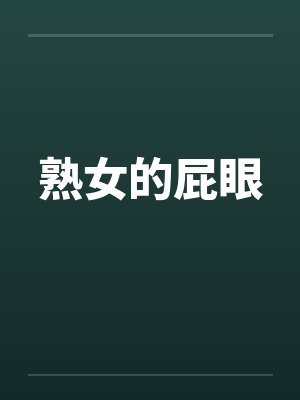 熟女的屁眼by佚名笔趣阁无弹窗