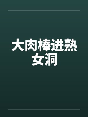 大肉棒进熟女洞