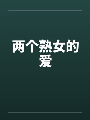 两个熟女的爱