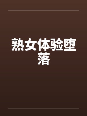 熟女体验堕落by佚名