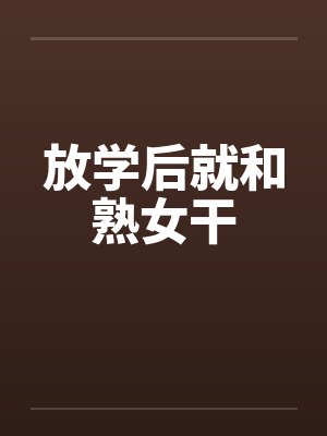 放学后就和熟女干by佚名