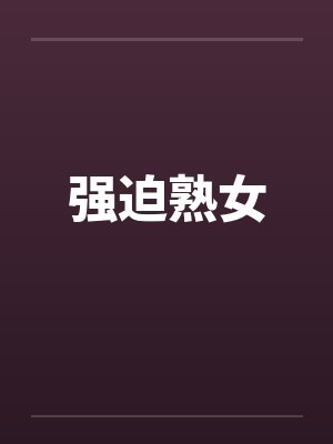 强迫熟女